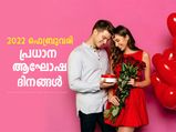 2022 ഫെബ്രുവരി മാസത്തിലെ പ്രധാന ആഘോഷ ദിനങ്ങള്‍