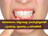 മോണരോഗം മോണയെ മാത്രമല്ല ഹൃദയവും വൃക്കയേയും വരെ സൂക്ഷിക്കണം