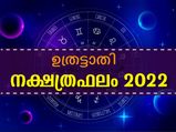 Uthrattathi Nakshatra 2022: ജന്മനക്ഷത്രം ഇതാണോ: 2022-ലെ ഭാഗ്യഫലങ്ങള്‍ അത്ഭുതപ്പെടുത്തും
