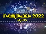 Moolam Nakshatra 2022: മൂലം നക്ഷത്രത്തിന് 2022 നല്‍കും മഹാഭാഗ്യം: അറിയാം സര്‍വ്വസൗഭാഗ്യത്തെ