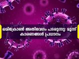 ഒമിക്രോണ്‍  അതിവേഗം പടരുന്നതിന് മൂന്ന് പ്രധാന കാരണങ്ങള്‍ 