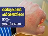 ഒമിക്രോണ്‍ ലക്ഷണങ്ങളില്‍ ചര്‍മ്മത്തിലെ ചൊറിച്ചിലും നഖത്തിലെ മാറ്റവും