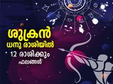 ശുക്രന്‍ ധനു രാശിയില്‍ നേര്‍രേഖയില്‍; ഗുണദോഷ ഫലങ്ങള്‍ ഇപ്രകാരം 