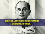 സുഭാഷ് ചന്ദ്രബോസ്: അറിഞ്ഞിരിക്കണം ഓരോ ഇന്ത്യക്കാരനും