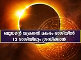 ബുധന്റെ വക്രഗതി മകരം രാശിയില്‍: 12 രാശിക്കും ഗുണദോഷഫലങ്ങളിങ്ങനെ