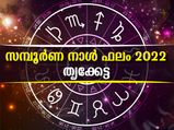 Jyeshta Nakshatra 2022 : 2022-ല്‍ കടം കൊടുക്കരുത്: അത് തീരുദുരിതത്തിലേക്കെത്തും നക്ഷത്രം