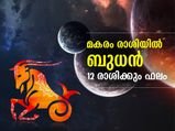 മകരം രാശിയില്‍ ബുധന്‍ നേര്‍രേഖയില്‍; 12 രാശിക്കും ഫലം
