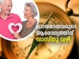 വാസ്തുപ്രകാരം വീട്ടിലെ മുതിര്‍ന്നവരുടെ ആരോഗ്യത്തിന് ശ്രദ്ധിക്കേണ്ട മാറ്റങ്ങള്‍