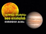 കുംഭം രാശിയില്‍ സൂര്യനും വ്യാഴവും; ഈ രാശിക്കാര്‍ക്ക് രാജയോഗ കാലം