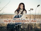 Anti-Valentine's Week 2023 Full List: പ്രണയമില്ലാത്തവര്‍ വിഷമിക്കേണ്ട; ആന്റി വാലന്റൈന്‍സ് വീക്ക്‌