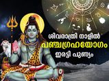 മഹാശിവരാത്രിയില്‍ രൂപപ്പെടും പഞ്ചഗ്രഹയോഗം; ശിവാരാധന നടത്തിയാല്‍ ഇരട്ടി പുണ്യം