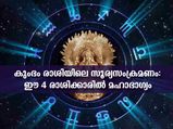 കുംഭം രാശിയിലെ സൂര്യസംക്രമണം: മഹാഭാഗ്യമാണ് 4 രാശിക്കാരെ കാത്തിരിക്കുന്നത്