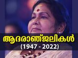 KPAC Lalitha : അഭിനയ വിസ്മയത്തിന് വിട: കെപിഎസി ലളിത ഓര്‍മ്മയിലേക്ക്