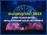 ഫെബ്രുവരിയില്‍ ജന്മനാളിന്റെ ദോഷത്തിന് പരിഹാരം