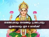 ജീവിതകാലം മുഴുവന്‍ ലക്ഷ്മിദേവിയുടെ അനുഗ്രഹം 4 രാശിക്കാര്‍ക്ക്