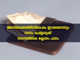 സൂര്യാസ്തമയത്തിന് ശേഷം അറിയാതെ പോലും ഇതൊന്നും ദാനം ചെയ്യരുത്
