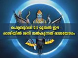 Shani Uday 2022:  ശനിയുടെ ഉദയം രാജയോഗം തേടി വരും മൂന്ന് രാശിക്കാര്‍