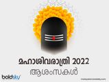 ശിവരാത്രി ദിനത്തിൽ ഈ സന്ദേശങ്ങൾ