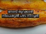 നോമ്പ് തുറക്കാന്‍ മലബാറിന്റെ പഴം നിറച്ചത് തയ്യാറാക്കാം