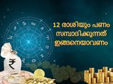 പണം സമ്പാദിക്കുന്നത് മാത്രമല്ല അത് സൂക്ഷിക്കുന്നതിലും ഓരോ രാശിയുടേയും പങ്ക്