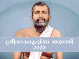 ആത്മീയ ചിന്തയ്ക്ക് പുതുജീവന്‍ നല്‍കിയ ആചാര്യന്‍; ഇന്ന് ശ്രീരാമകൃഷ്ണ ജയന്തി