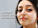 വേനലില്‍ വരണ്ട ചര്‍മ്മം മറികടക്കാന്‍ ചില പൊടിക്കൈകള്‍