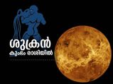 കുംഭത്തില്‍ ശുക്രന്റെ സംക്രമണം; സാമ്പത്തിക അഭിവൃദ്ധി ഈ 5 രാശിക്കാര്‍ക്ക്