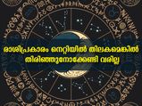  രാശിപ്രകാരം നെറ്റിയില്‍ തിലകം ചാര്‍ത്തൂ: ഫലവും നേട്ടവും പുറകേ പുറകേ