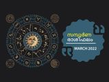 March Horoscope 2022: 12 രാശിക്കും മാര്‍ച്ച്‌ മാസം സമ്പൂര്‍ണഫലം 