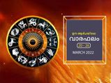 Weekly Horoscope: മേടം മുതല്‍ മീനം വരെ 12 രാശിക്കും  സമ്പൂര്‍ണഫലവും ഭാഗ്യ നിര്‍ഭാഗ്യങ്ങളും
