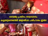 ദാമ്പത്യ ജീവിതത്തില്‍ വിള്ളലുണ്ടോ: ദാമ്പത്യപ്രശ്‌നത്തിന് പരിഹാരം ജ്യോതിഷത്തില്‍