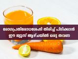  രോഗപ്രതിരോധ ശേഷി ഏറ്റവും മികച്ചതാക്കും സ്‌പെഷ്യല്‍ ജ്യൂസ്