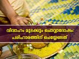  വിവാഹ തടസ്സം ചൊവ്വാദോഷമോ? ദോഷം നിസ്സാരമല്ലെങ്കിലും കാഠിന്യം കുറക്കും പരിഹാരങ്ങള്‍