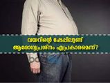 വയറിന്റെ ഷേപ്പ് പറയും എന്തൊക്കെ ആരോഗ്യ പ്രശ്‌നങ്ങള്‍ ഉണ്ടാവുമെന്ന്