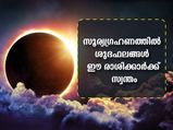സൂര്യ ഗ്രഹണം ഭാഗ്യമാകുന്ന ചില രാശിക്കാരുണ്ട്: ആ ഭാഗ്യരാശികള്‍