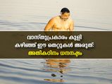  കുളി കഴിഞ്ഞ് ഈ തെറ്റുകള്‍ ചെയ്യരുത്: ധനനഷ്ടവും ദാരിദ്ര്യവും ഫലം