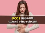  ഇനി PCOS ഉള്ളവര്‍ക്കും ഗര്‍ഭധാരണം പെട്ടെന്ന്: പ്രത്യുത്പാദന ശേഷി വര്‍ദ്ധിപ്പിക്കാന്‍
