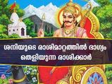 Shani Gochar 2022: ശനിയുടെ രാശി മാറ്റം മഹാഭാഗ്യത്തിലേക്കുള്ള മാറ്റമാണ് ഈ രാശിക്കാര്‍ക്ക്