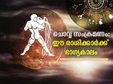 കുംഭത്തില്‍ ചൊവ്വയുടെ സംക്രമണം; ഈ രാശിക്കാര്‍ക്ക് ഭാഗ്യത്തിന്റെ പിന്തുണ 