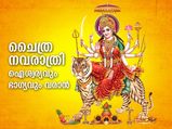 ചൈത്ര നവരാത്രിയില്‍ ദുര്‍ഗാദേവിയെ പ്രീതിപ്പെടുത്താന്‍ ഈ ആചാരം 