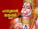 Hanuman Jayanti 2022 : ആഞ്ജനേയന്റെ അനുഗ്രഹം നേടാന്‍ ഹനുമാന്‍ ജയന്തി ആരാധന 