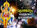 വ്യാഴത്തിന്റെ രാശിമാറ്റം; ഈ രാശിക്കാരുടെ ഭാഗ്യം തെളിയും