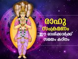 മേടം രാശിയില്‍ രാഹുവിന്റെ സഞ്ചാരം; ഈ രാശിക്കാര്‍ക്ക് ശ്രദ്ധ വേണം