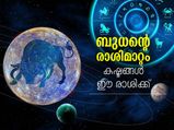 ബുധന്റെ രാശിമാറ്റം; ഈ രാശിക്കാര്‍ക്ക് അശുഭകരമായ ഫലങ്ങള്‍ 