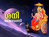 ശനിദോഷം നിശ്ശേഷം നീക്കാം; ശനി അമാവാസി ആരാധന ഇങ്ങനെ