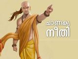 ചാണക്യനീതി: കഷ്ടതകള്‍ മാത്രം ഫലം, ഈ സ്ഥലങ്ങളില്‍ ഒരിക്കലും താമസിക്കരുത്‌