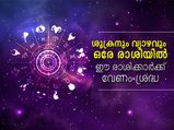 ശുക്രന്റെയും വ്യാഴത്തിന്റെയും സംയോഗം; ഈ രാശിക്കാരുടെ പ്രശ്‌നങ്ങള്‍ വര്‍ദ്ധിക്കും