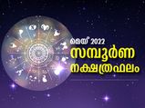 മെയ് മാസം അശ്വതി മുതല്‍ രേവതി വരെ സമ്പൂര്‍ണ നക്ഷത്രഫലം