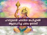 Hanuman Chalisa in Malayalam: ഹനുമാന്‍ ചാലിസയുടെ ഫലം വായുവേഗത്തില്‍ 