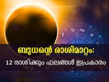  Budh Gochar 2022 : ബുധന്‍ ഇടവം രാശിയിലേക്ക്: അടിതെറ്റുന്ന രാശിക്കാര്‍ ആരെല്ലാം